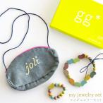 gg* my jewelry set ジジ マイジュエリーセット ネックレス ブレスレット 木製 gg kiko 出産祝い 誕生日 女の子 プレゼント １歳 ２歳 ３歳