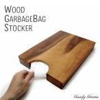 ウッド ガーベッジ バッグ ストッカー Wood Garbage Bag Stocker Monique Chartland by Goody Grams おしゃれ 木製 シンプル ゴミ袋 45L 収納 縦 スタンド アカ