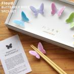 ショッピング箸置き Floyd Butterfly Rest 5pcs set フロイド バタフライ 箸置き 5個セット バタフライ レスト ブルー/ピンク/パープル/イエロー/グリーン 磁器