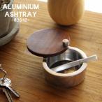 アルミ アッシュトレイ Aluminium Ashtray 83542 アルミニウムアシュトレイ 灰皿 蓋付き アルミ ウッド 木
