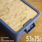 THOR トップ ボード フォー ソー ラージ トート 53L &amp; 75L Top Board For Thor Large Totes テーブルトップ キャンプ コンテナ テーブル 天板