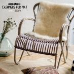 アマブロ カシミヤ ファー マット amabro CASHMERE FUR MAT ホワイト ブラウン カシミア ソファーカバー ラグ 毛皮 天然