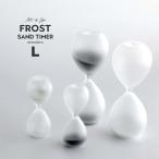 Lサイズ フロスト サンドタイマー amabro アマブロ FROST SAND TIMER L size 砂時計 曇りガラス オブジェ おしゃれ かわいい フロスト加工 約10分