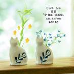 愛 編む 磁器猫 ひがし ちか zen to ゼント 花猫/色猫/線猫 花器 花瓶 猫 ねこ フラワーベース 柄有り
