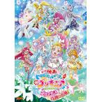 映画トロピカル~ジュ! プリキュア 雪のプリンセスと奇跡の指輪! 通常版[DVD]