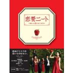 恋愛ニート DVD-BOX