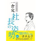 マンガで学ぶ 一倉定 社長の姿勢