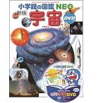 小学館の図鑑NEO〔新版〕 宇宙 DVDつき (小学館の図鑑・NEO 9)