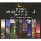 交響組曲「ドラゴンクエスト」場面別I~IX(東京都交響楽団版)CD-BOX
