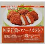 国産若鶏のソースカツレツ 200g　