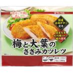 梅と大葉のささみカツレツ 250g　