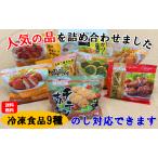人気商品詰め合わせ(9袋)