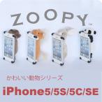 ZOOPY iPhone5 iphone5C iPhoneSE 第1世代 iPhone5s ケース クマ くま 熊 ぱんだ パンダ うさぎ ウサギ ウマ うま 馬 可愛い ぬいぐるみ カバー