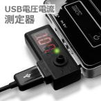 AREA SD-VACK USB電圧チェッカー 電圧 電流 USB　測定器 電圧測定 電流測定 バッテリー電圧 測定