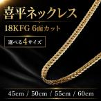ネックレス チェーン メンズ レディース ゴールド 45cm 50cm 55ｃｍ 60ｃｍ 18KGF 金張り 金属アレルギー対応 つけっぱなし 錆びない 喜平チェーン 6面カット