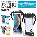 日テレ バゲットで紹介 x anan 掲載 スマホ 防水ケース お風呂 携帯 iPhone android 防水 スマホケース IPX8 スキー スノボー プール 海 エアポンプ搭載