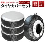 タイヤカバー 屋外 防水 軽自動車 普通自動車 suv 丈夫 タイヤ保管カバー ４本 収納 袋 バッグ Sサイズ 13~19インチ