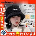 バケットハット ボアバケット 帽子 ファー レディース ボアハット 厚手 深め ファーハット 裏ボハット アウトドア フェイクウール カジュアル 防寒 小顔効果