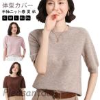 サマーニット 半袖 レディース Tシャツ ブラウス 夏 秋 ニット トップス 薄手 カットソー クールネック サマー セーター 柔らか 体型カバー 着