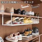 浮かせる伸縮シューズラック 靴収納 伸縮式 省スペース スリム コンパクト 下駄箱下 靴箱下 吊り下げ 引っ掛け式 スニーカー対応 おしゃれ シューズクローク用