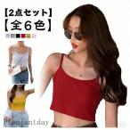 【2枚セット】レディース ショート丈 キャミソール カップなし ブラトップ インナー アンダーウェア へそ出し レイヤード 重ね着 ストレッチ シンプル