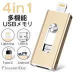 USBメモリ 64GB 128GB 256GB小型 フラッシュドライブ ライトニング 高速 大容量 スマホ 外付け メモリースティック PC 爆売