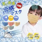 ショッピング接触冷感 不織布マスク 接触冷感 冷感マスク 子供マスク 血色マスク 使い捨て 男の子 女の子 カラーマスク 50枚入り ひんやり 小顔 不織布 3層構造 夏用 クールマスク