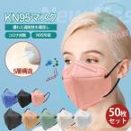 ショッピングkn95 マスク KN95マスク 大人用 50枚セット KN95同級 FFP2同級 コロナ対策 使い捨て 5層構造 立体 ウイルス対策 耳が痛くない アウトドア