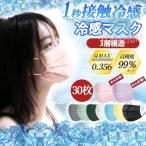 ショッピング接触冷感 不織布マスク 接触冷感 冷感マスク 血色マスク 使い捨て カラーマスク 30枚入り ひんやりマスク 小顔 女性 不織布マスク 冷感 3層構造 夏用 クールマスク