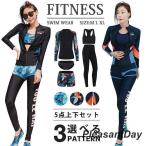 フィットネス 水着 レディース 体型カバー 5点上下セット ラッシュガード フィットネス水着 長袖 水陸両用 セパレート かわいい UVカット
