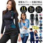 水着 レディース 体型カバー 長袖 ラッシュガード 5点上下セット フィットネス水着 セパレート ママ水着 水陸両用 大人女子 太もも お尻 お腹 カバーアップ