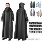 リュック対応 レインコート レディース メンズ 男女兼用 自転車 レインポンチョ ロング 防風 防水 防雨 梅雨対策 原付ポンチョ ポンチョ カッパ