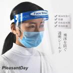フェイスシールド 飛沫ガード 透明マスク 飛沫防止シールド フェイスカバー 花粉症 調整可能 PET製 弾性バンド スポンジ保護面 男女兼用