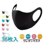 ショッピングマスク 洗える マスク ウレタンマスク 洗える 36枚入り 男女兼用 レディース メンズ ポリウレタン 立体 大人 軽い 風邪 予防 予約
