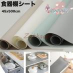 食器棚シート 45x500cm 食器棚に敷くシート 引き出し EVA製 滑り止め 地震対策 汚れ防止 耐熱 防湿 家具保護 接着剤不要 キッチン キャビネットシェルフ