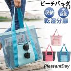 ビーチバッグ クリアバッグ レディース メッシュ トートバッグ プール 収納バッグ 海水浴 大容量 軽量 水泳 手提げ スイムバッグ ジム 通勤 旅行