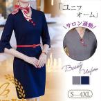 ユニフォーム エステ サロン 通勤 レディース ワンピース ビジネス 女性 制服 おしゃれ 半袖 歯科衛生士 制服 理容室 マッサージ 化粧品販売