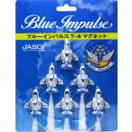 マグネット 航空自衛隊 ブルーインパルス T-4 6機セット ACM013 空自 Blue Impulse 自衛隊グッズ アクセサリー