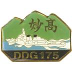 ピンバッチ 海上自衛隊 護衛艦みょうこう DDG-175 ACP106-084 海自 自衛隊グッズ アクセサリー ピンズ