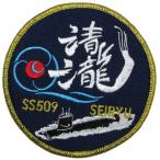 パッチ 海上自衛隊 潜水艦せいりゅう SS-509 HM-008 海自 自衛隊グッズ ワッペン