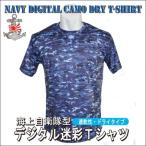 Tシャツ 海上自衛隊 海自デジタル迷彩 半袖 ドライ(新)(サイズ_S/M/L/LL/3L) IRT023 自衛隊グッズ 衣類