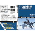 書籍・本 「F-2の科学」/青木謙知・赤塚聡 知られざる国産戦闘機の秘密 ZAK011 軍事・防衛 自衛隊グッズ