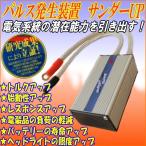 パルス発生装置サンダーUP★バッテリー劣化防止装置★取付簡単のチューニングパーツ！バッテリーの蓄電能力を回復し電気系統の改善向上★