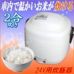 トラックに！車でお米が炊ける！24V炊飯器《2合炊き炊飯ジャー》長距離トラックの夜食に！キャンピングカーの炊飯に