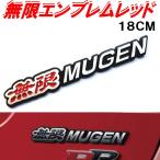 無限エンブレム赤★MUGENエンブレムレッド18CMホンダ車のエンブレムにアルミ素材でしっかりしたエンブレム★両面テープで簡単取付tune-up♪