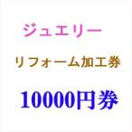 ジュエリー リフォーム 加工 10000円券