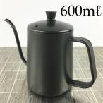 コーヒー ドリップポット(600ml)ステンレス ドリップケトル ハンドドリップ コーヒーポット ファイン口ポット ブラック