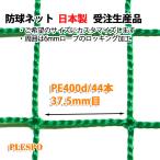 防球ネット 野球 テニス  37.5mm目 400d/44本 グリーン 日本製 受注生産品