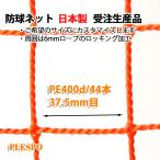 防球ネット 野球 テニス  37.5mm目 400d/44本 オレンジ 日本製 受注生産品