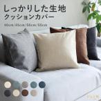ショッピングクッションカバー クッションカバー 45×45cm 50×50cm 40×40cm 55×55cm 全9色 無地 シンプル おしゃれ 洗濯可 丸洗い クッション カバー オールシーズン